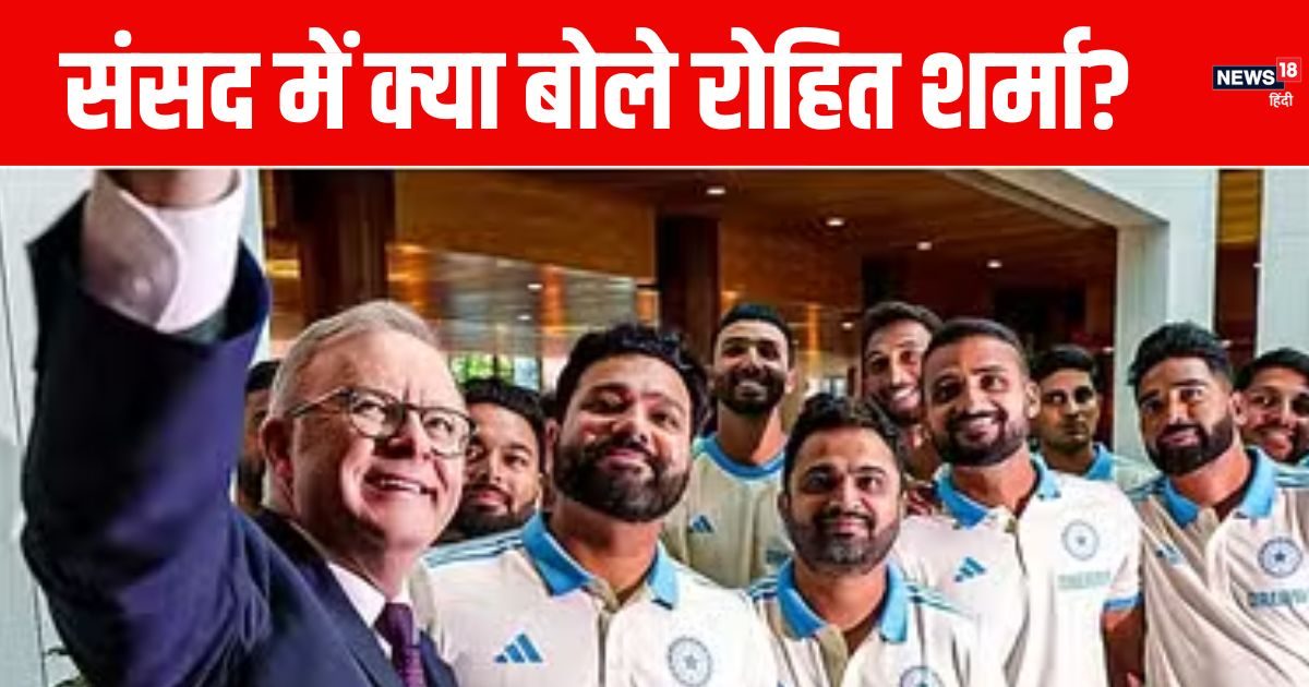 You are currently viewing रोहित शर्मा ने उड़ाया गर्दा, ऑस्ट्रेलिया की संसद में दिया दिल छू लेने वाला भाषण, देखें VIDEO