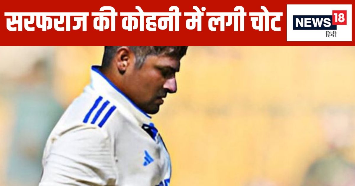 You are currently viewing सरफराज खान को लगी चोट, दाहिना हाथ पकड़े नेट से निकले बाहर, क्या पर्थ टेस्ट में खेल पाएंगे?