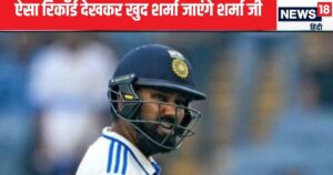 Read more about the article IND VS NZ: 9 पारी, 8 फेल, रोहित के साथ फिर हो गए खेल, ऐसा रिकॉर्ड देखकर कहीं खुद ना शर्मा जाए शर्मा जी! जानिए पहले दिन के खेल का हाल