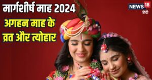 Read more about the article Margashirsha Month 2024: मार्गशीर्ष माह शुरू, भगवान श्रीकृष्ण की पूजा से होगा लाभ, देखें व्रत-त्योहार की लिस्ट