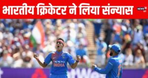 Read more about the article भारतीय क्रिकेटर ने की संन्यास की घोषणा, IPL ऑक्शन में रहा था अनसोल्ड, कहा- मेरा समय आ गया…