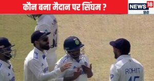 Read more about the article IND VS NZ: मैदान पर किसको बचाने के लिए कौन बना सिंघम ? सिर पर हेलमेट था तो बच गए सरफराज,मुंबई में पहले दिन महाभारत