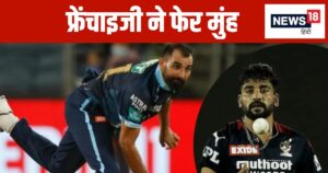 Read more about the article सिराज से लेकर शमी तक… 5 गेंदबाज, जिन्हें फ्रेंचाइजी ने किया बाहर, आईपीएल इतिहास का सबसे सफल बॉलर भी शामिल