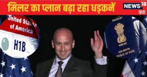 Read more about the article ट्रंप के खास स्‍टीफन मिलर क्‍या भारतीयों के सपनों पर फेर देंगे पानी? H-1B वीजा की उम्‍मीद लगाए बैठे प्रोफेशनल्‍स का क्‍या होगा?
