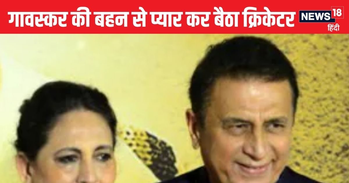 You are currently viewing सुनील गावस्कर के घर पहुंचा भारतीय क्रिकेटर, छोटी बहन आ गई पसंद, की शादी की डिमांड, फिर जो हुआ…