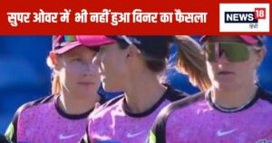 Read more about the article क्रिकेट इतिहास की अनोखी घटना: सुपर ओवर में भी नहीं हुआ विनर का फैसला, क्या कहता है नियम