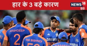 Read more about the article हार के गुनहगार: 3 कारण… जिसकी वजह से टीम इंडिया को मिली हार, पलट गई जीती बाजी