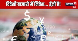 Read more about the article US, यूरोप, चीन जैसे विदेशी शेयर बाजारों में लगाना है पैसा? फिलहाल खुले हैं ये दरवारे, पर जल्द हो सकते हैं बंद