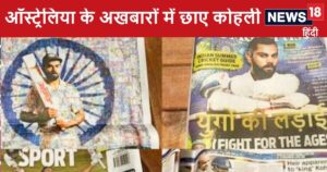 Read more about the article ऑस्ट्रेलिया के अखबारों में छाए विराट कोहली, ऐसे हुआ स्वागत, इस युवा को बताया ‘नया किंग’, वर्ल्ड क्रिकेट में मचा हंगामा