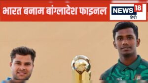 Read more about the article U19 Asia Cup: थोड़ी देर में शुरू होगा भारत-बांग्लादेश के बीच फाइनल | – News in Hindi