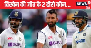Read more about the article IND vs AUS: ब्रिस्बेन की जीत के 2 हीरो, एक भारत में धमाल मचा रहा, दूसरा टीवी पर… और टीम इंडिया हार बचाने को जूझ रही