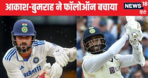 Read more about the article AUS vs IND: बुमराह-आकाश दीप ने भारत को फॉलोऑन की शर्मिंदगी से बचाया, रोहित-कोहली-गिल-यशस्वी से ज्यादा रन बनाए