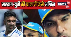 Read more about the article ‘काम पड़ा तो आगे-पीछे’, रविचंद्रन अश्विन ने जब खोल दी युवराज-सहवाग की पोल, बताया ऐसा किस्‍सा- चौंक गए सब