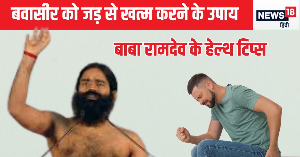 You are currently viewing 3 दिन में खूनी बादी बवासीर और भगंदर को ठीक करने का सदियों पुराना नुस्खा है यह, आजमाया हुआ है तरीका, बाबा रामदेव ने दी गारंटी