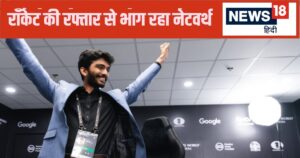 Read more about the article 17 दिन में 11 करोड़…18 की उम्र में वर्ल्ड चैंपियन की ताबड़तोड़ कमाई, नेटवर्थ पहुंचा 20 करोड़ के पार