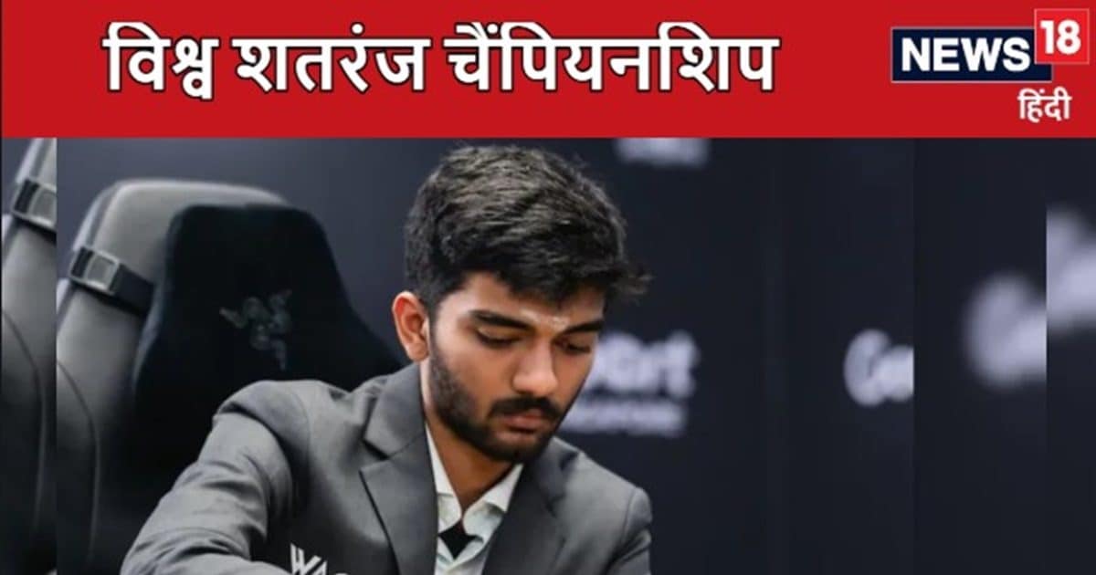 You are currently viewing World Chess Championships: ब्रेक के बाद लिरेन के खिलाफ वापसी करने के लिए उतरेंगे गुकेश