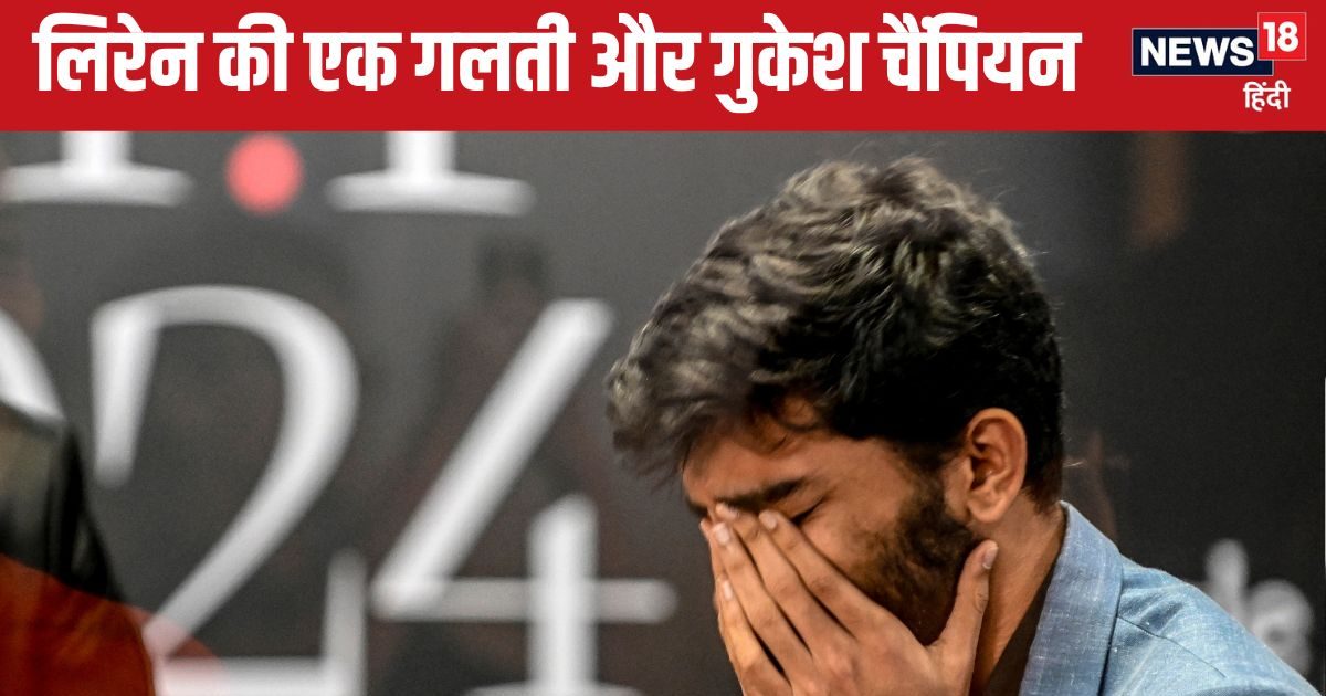 You are currently viewing Turning Point: डी गुकेश ने कैसे पलटी बाजी, लिरेन की किस गलती का फायदा उठाकर विश्व चैंपियन बना भारतीय ग्रैंडमास्टर