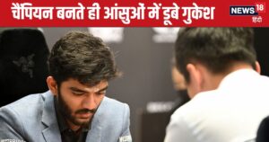 Read more about the article World Chess Championships: वर्ल्ड चैंपियन बनते ही फूट-फूट कर रोने लगे डी गुकेश, 10 साल का इंतजार पूरा