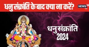 Read more about the article Dhanu Sankranti 2024: 15 दिसंबर के बाद भूलकर भी ना करें ये शुभ काम, वरना मिलेगा नकारात्मक परिणाम