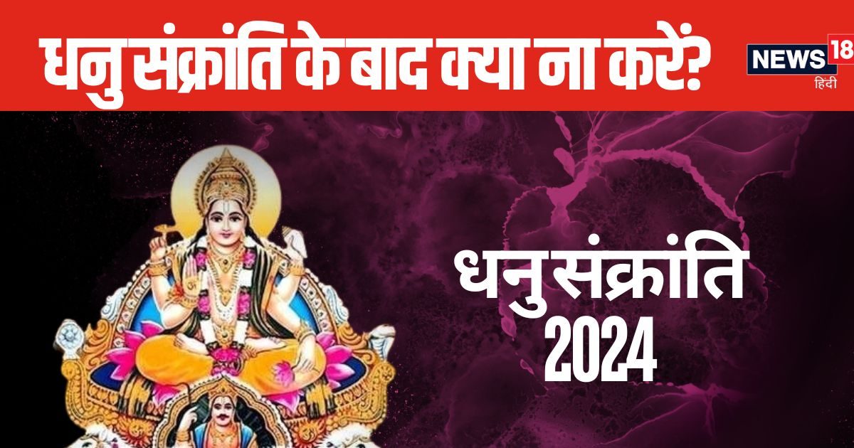 You are currently viewing Dhanu Sankranti 2024: 15 दिसंबर के बाद भूलकर भी ना करें ये शुभ काम, वरना मिलेगा नकारात्मक परिणाम