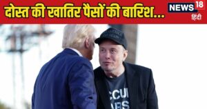 Read more about the article दोस्त हो तो ऐसा! जिताने के लिए पानी की तरह बहाया पैसा, जानिए ट्रंप पर एलन मस्क ने कितने करोड़ किए कुर्बान?