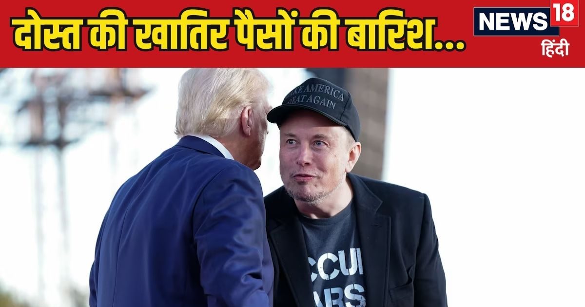 You are currently viewing दोस्त हो तो ऐसा! जिताने के लिए पानी की तरह बहाया पैसा, जानिए ट्रंप पर एलन मस्क ने कितने करोड़ किए कुर्बान?