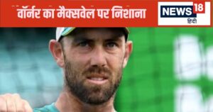 Read more about the article मैक्सवेल टेस्ट खेलने के लायक नहीं… डेविड वॉर्नर ने साथी खिलाड़ी पर बोला हमला, टॉप ऑर्डर को भी लिया लपेटे में