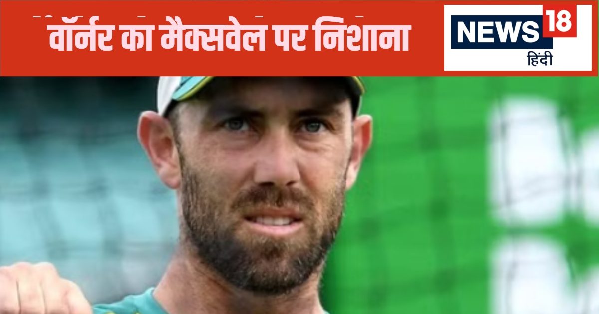 You are currently viewing मैक्सवेल टेस्ट खेलने के लायक नहीं… डेविड वॉर्नर ने साथी खिलाड़ी पर बोला हमला, टॉप ऑर्डर को भी लिया लपेटे में