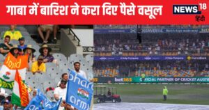 Read more about the article IND vs AUS Test: बारिश के बावजूद दर्शकों के पैसे हो गए वसूल, बोर्ड को लगी एक मिलियन डॉलर की चपत, जानें कैसे