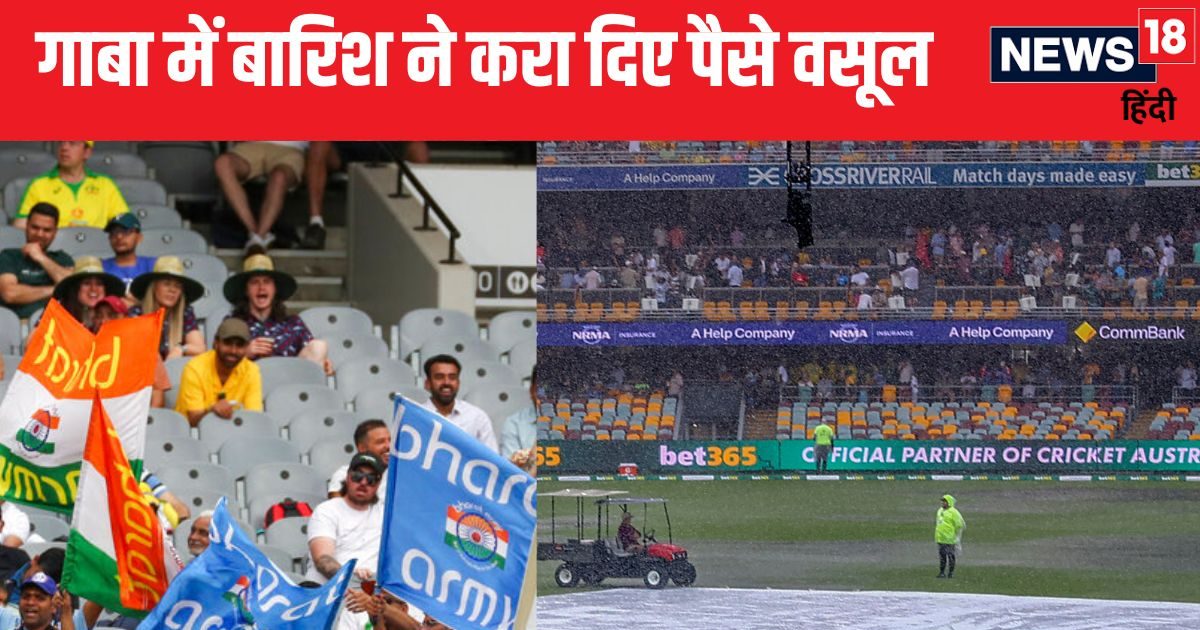 You are currently viewing IND vs AUS Test: बारिश के बावजूद दर्शकों के पैसे हो गए वसूल, बोर्ड को लगी एक मिलियन डॉलर की चपत, जानें कैसे