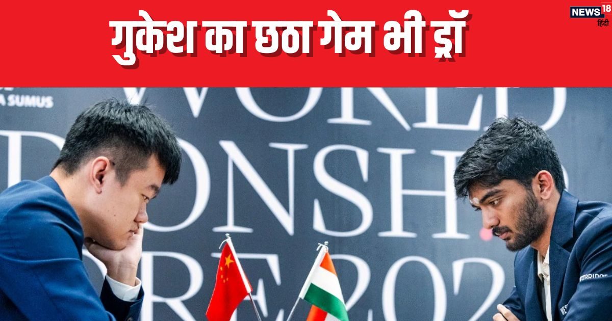 You are currently viewing World Chess Championship: छठा गेम भी नहीं जीत पाए गुकेश डी, चीन के खिलाड़ी से खेला ड्रॉ