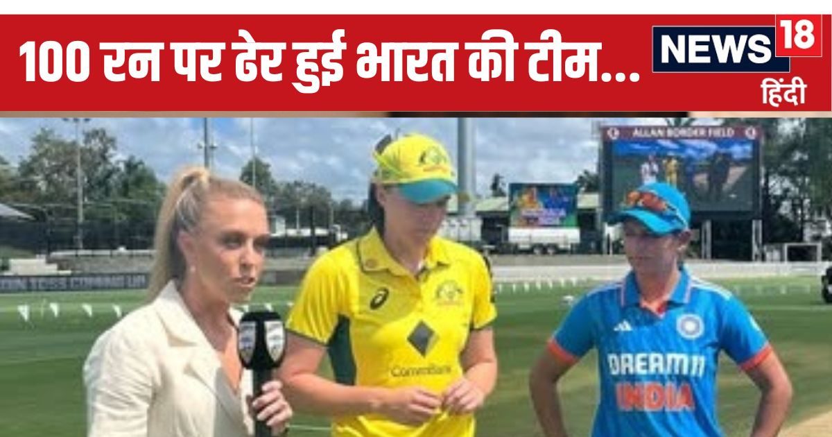 You are currently viewing IND Women vs AUS Women: ऑस्ट्रेलिया ने किया भारत का बुरा हाल, 17 ओवर के भीतर जीत लिया वनडे मैच