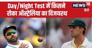 Read more about the article IND vs AUS: पिंक बॉल टेस्ट में अब अजेय नहीं है ऑस्ट्रेलिया, किसने रोका विजयरथ, कैसा है भारत का रिकॉर्ड
