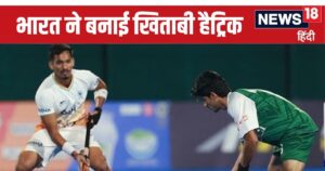 Read more about the article Junior Asia Cup: भारत ने फाइनल में पाकिस्तान को धो डाला, हुंडल के चौके से बनाई खिताबी हैट्रिक