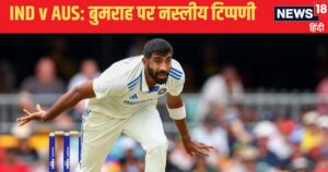 Read more about the article IND vs AUS 3rd Test: जसप्रीत बुमराह पर नस्लीय टिप्पणी, इंग्लिश कॉमेंटेटर ने कहा ‘प्राइमेट’, फिर…