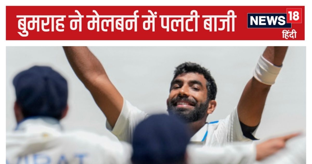 You are currently viewing IND vs AUS 4th Test: मेलबर्न में जीत की महक, ये भारत है, हारी बाजी पलटना जानता है, नीतीश-बुमराह-सिराज…