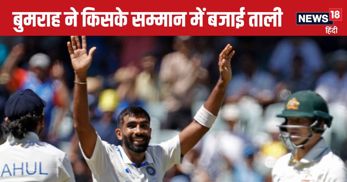 You are currently viewing ऑस्ट्रेलिया के बैटर ने खेलभावना ना दिखाई होती तो अंपायर आउट नहीं देता… बुमराह ने सम्मान में बजाई ताली