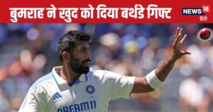 Read more about the article बुमराह ने खुद को दिया बर्थडे गिफ्ट, 22 साल में पहली बार भारत के किसी पेसर ने किया यह कमाल