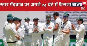 Read more about the article ऑस्ट्रेलिया के स्टार गेंदबाज के लिए अगले 24 घंटे अहम, तीसरे टेस्ट से पहले लिया जाएगा बड़ा फैसला