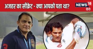 Read more about the article कॉलर चढ़ाकर क्‍यों खेलते थे अजहरुद्दीन? कहां से आया कभी नहीं ‘झुकने’ वाला अंदाज