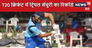 Read more about the article कौन है जिसने टी20 में ट्रिपल सेंचुरी जमाई, भारतीय बैटर के आगे गेंदबाज मांग रहे थे रहम की भीख, 39 छक्के और 14 चौके