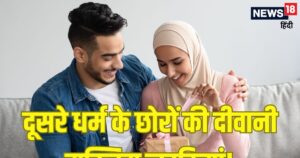 Read more about the article मुस्लिम लड़कियां दूसरे धर्म के छोरों पर धड़ल्ले से फेंकती हैं दिल, 20% फैमिली को तो इस्लाम की परवाह नहीं!