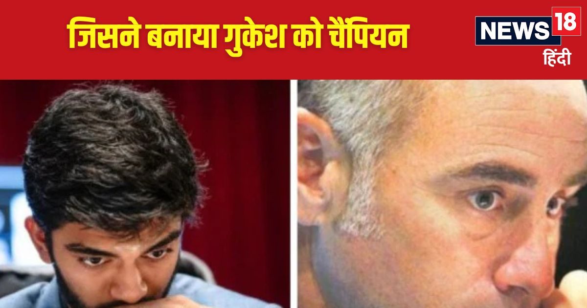 You are currently viewing कौन हैं वो माइंड गुरु जिन्होंने डी गुकेश को बना दिया वर्ल्ड चेस चैंपियन, टीम इंडिया को भी बना चुके हैं विजेता
