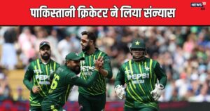 Read more about the article पाकिस्तानी क्रिकेटर ने दूसरी बार किया संन्यास का ऐलान, टी20 वर्ल्ड कप के लिए आया था वापस, अब फिर जा रहा