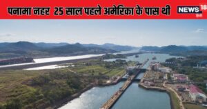 Read more about the article Explainer: एक जमाने में अमेरिका की थी पनामा नहर, ट्रम्प फिर क्यों चाहते हैं इस पर कंट्रोल? जानें पूरी कहानी