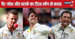 Read more about the article कमिंस, स्टार्क और हेजलवुड ने टेस्ट सीरीज के बीच कर लिया बड़ा कॉन्ट्रैक्ट, इस टी20 लीग में दिखाएंगे जलवा