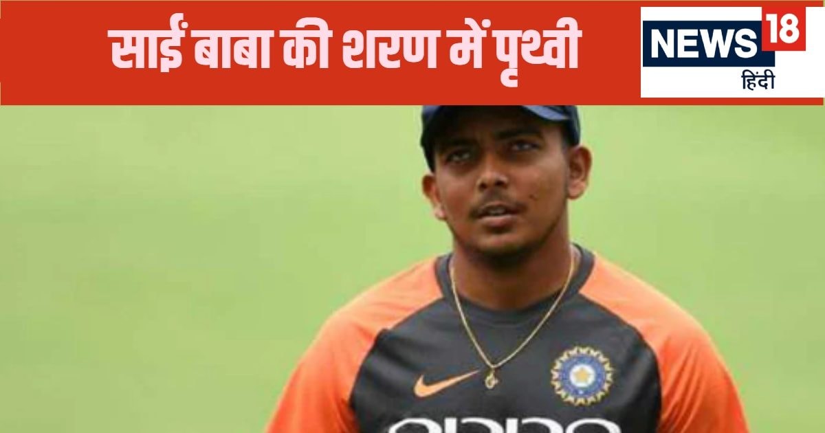 You are currently viewing अब और क्या क्या देखना रह गया है… टीम से ड्रॉप होने पर छलका क्रिकेटर का दर्द, पृथ्वी शॉ का साईं बाबा से फरियाद