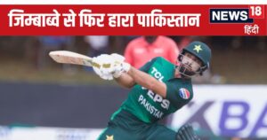 Read more about the article PAK vs ZIM: पाकिस्तान क्रिकेट का सफर हार से शुरू, हार पर खत्म, जिम्बाब्वे ने बनाई बुरी गत, कप्तान बदला-किस्मत नहीं…