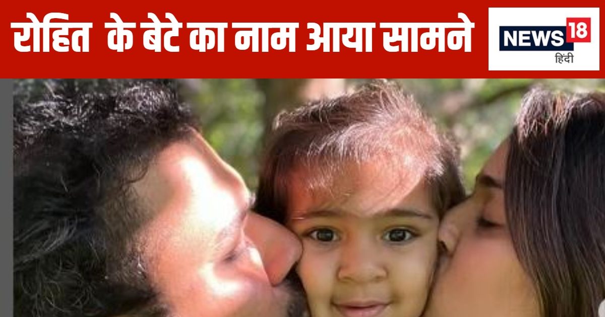 You are currently viewing रोहित शर्मा और रितिका ने बहुत सोच समझकर रखा बेटे का नाम, मतलब जान आप भी कहेंगे ‘वाह’