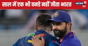 Read more about the article 2024 में एक भी वनडे मैच नहीं जीता भारत, 45 साल में पहली बार यूं शर्मसार… नहीं छूटेगा रोहित ब्रिगेड का यह दाग